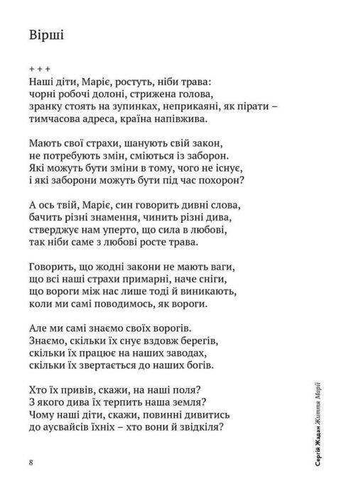 Жизнь Марии. Жадан