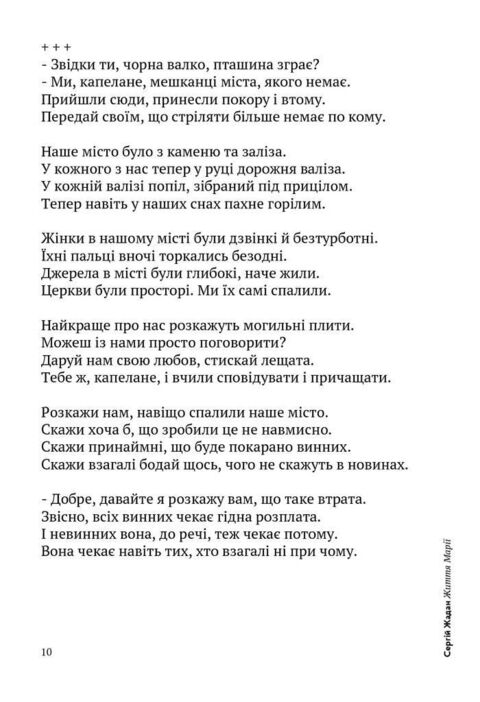 Жизнь Марии. Жадан