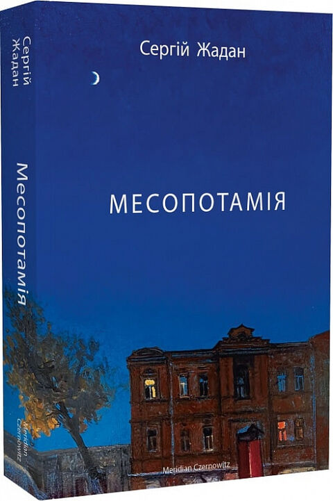 Месопотамия. Жадан