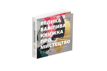 Большая важная книга про искусство. Даниелле Криза