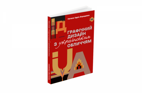 Графический дизайн с украинским лицом