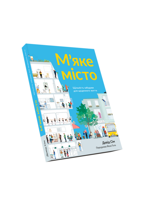 Мягкий город. Плотность застройки для повседневной жизни