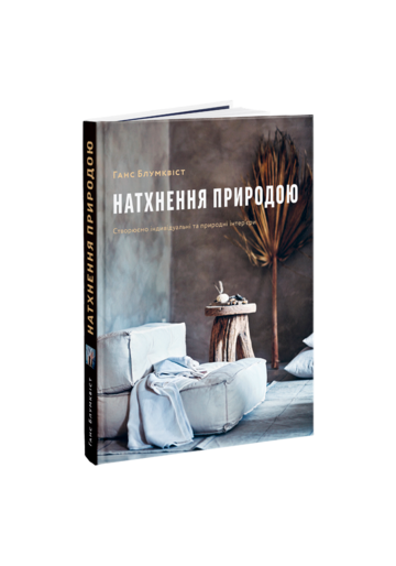 Вдохновение природой. Ганс Блумквист