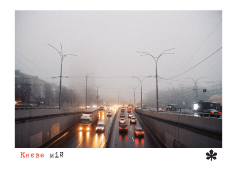 Postcard My Kyiv. Through the fog