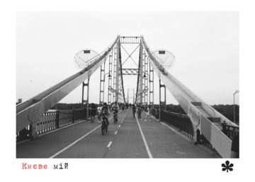 Листівка Києве мій. Пішохідний міст