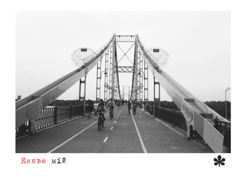 Postcard My Kiyv. Footbridge