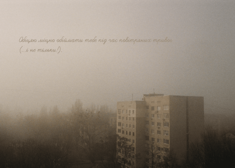 Листівка Обіцяю міцно обіймати тебе під час повітряних тривог (…і не тільки!)