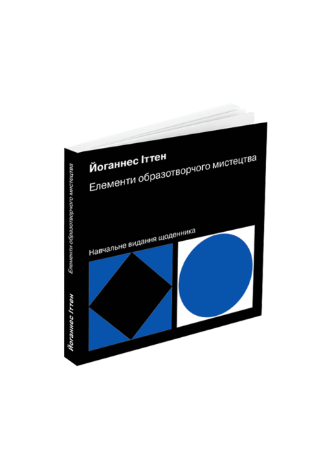 Елементи образотворчого мистецтва. Йоганнес Іттен