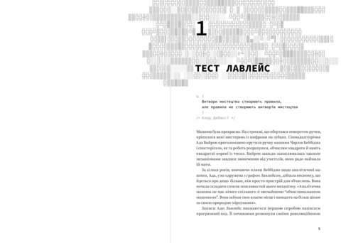 Код творчості. Як штучний інтелект вчиться писати, малювати, думати