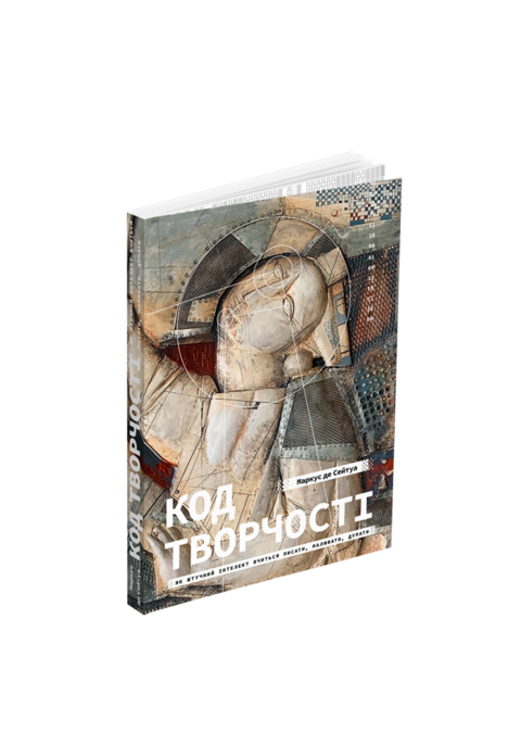 Код творчості. Як штучний інтелект вчиться писати, малювати, думати