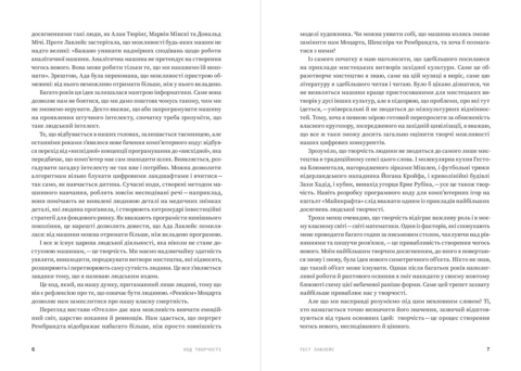 Код творчості. Як штучний інтелект вчиться писати, малювати, думати