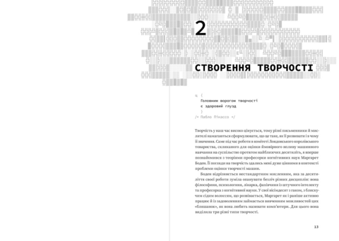 Код творчості. Як штучний інтелект вчиться писати, малювати, думати