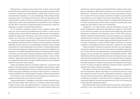 Код творчості. Як штучний інтелект вчиться писати, малювати, думати