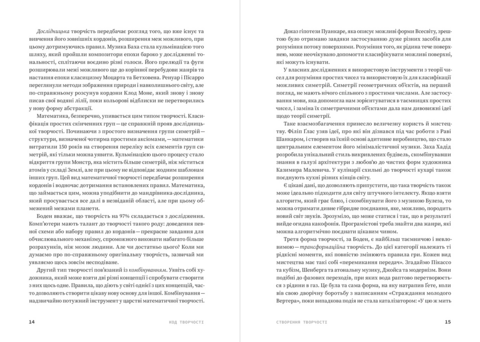 Код творчості. Як штучний інтелект вчиться писати, малювати, думати