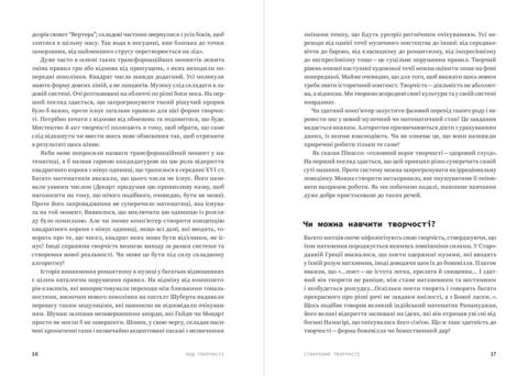 Код творчості. Як штучний інтелект вчиться писати, малювати, думати