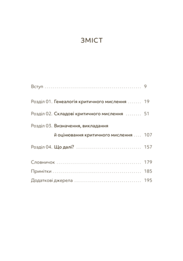 Критичне мислення. Джонатан Хейбер