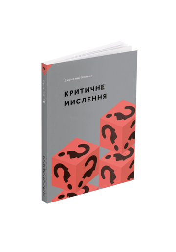 Критичне мислення. Джонатан Хейбер