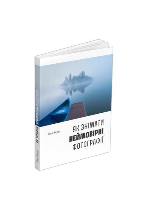 Як знімати неймовірні фотографії. Генрі Керол