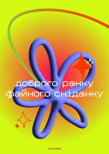 Yellow-orange poster Good morning have a nice breakfast