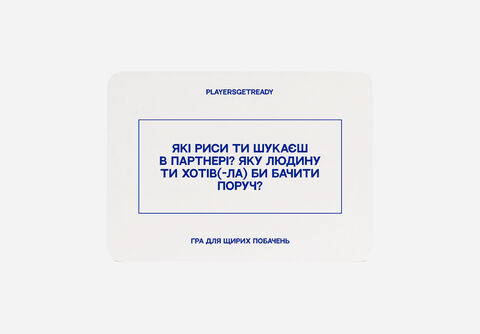 Психологічна гра для щирих побачень