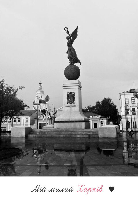 Листівка Мій милий Харків