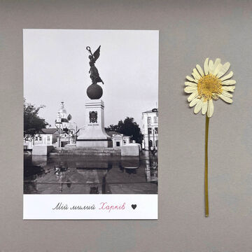 Postcard My dear Kharkiv