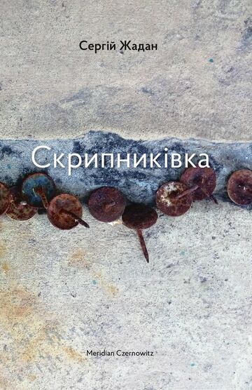 Skrypnykivka. Zhadan
