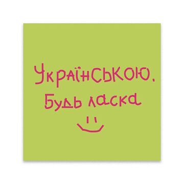 Sticker in Ukrainian