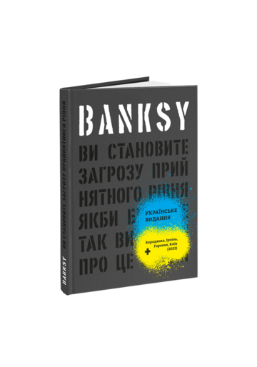 Banksy: You Are an Acceptable Level of Threat