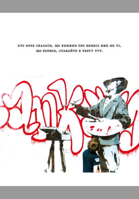 Banksy: Ви становите загрозу прийнятного рівня