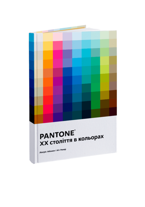 PANTONE: XX століття в кольорах