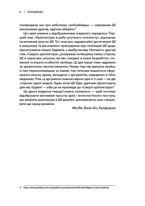 Архітектура в добу штучного інтелекту: Вступ до ШІ для архітекторів