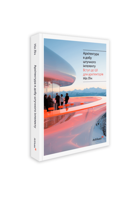 Архітектура в добу штучного інтелекту: Вступ до ШІ для архітекторів