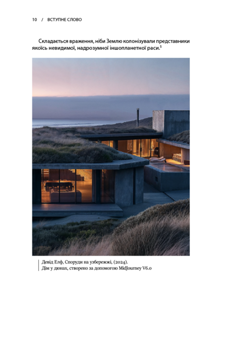 Архітектура в добу штучного інтелекту: Вступ до ШІ для архітекторів