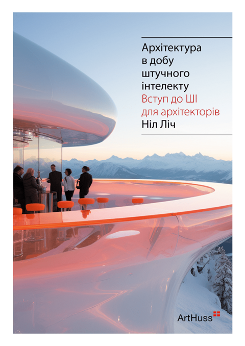 Архітектура в добу штучного інтелекту: Вступ до ШІ для архітекторів
