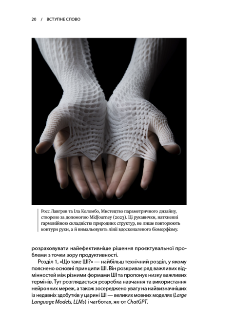 Архітектура в добу штучного інтелекту: Вступ до ШІ для архітекторів