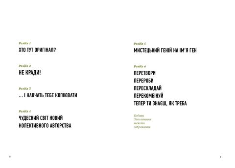 Благай, кради і позичай: Митці проти оригінальності