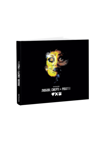 Мистецтво «Любові, смерті + роботів»