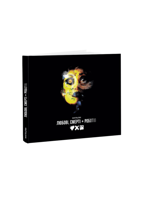 Мистецтво «Любові, смерті + роботів»