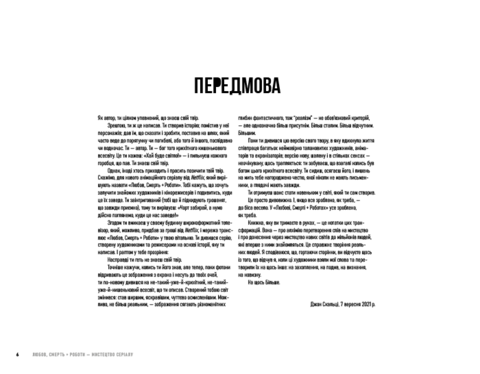 Мистецтво «Любові, смерті + роботів»