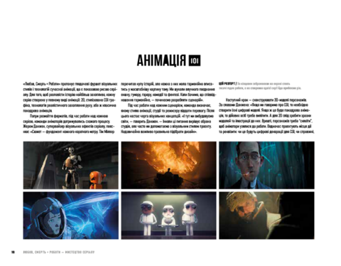 Мистецтво «Любові, смерті + роботів»