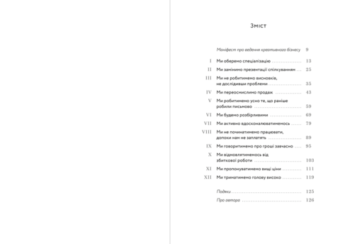 Успіх без пітчингу: Маніфест