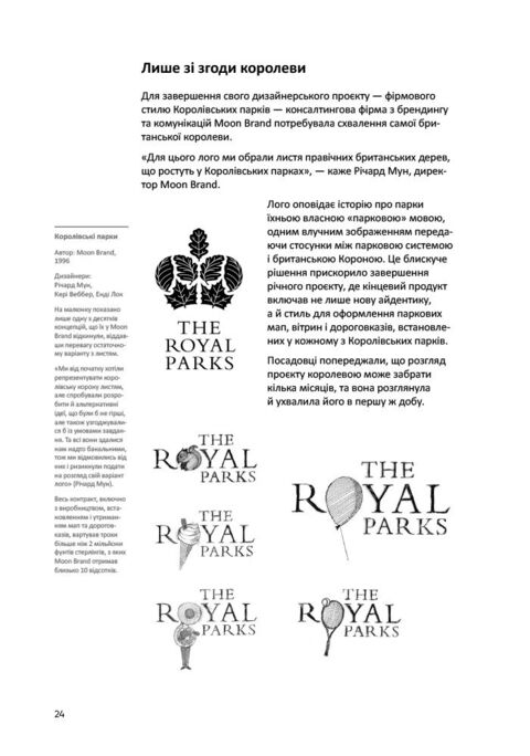 Лого Дизайн Любов: Посібник зі створення довершеної айдентики бренду. Девід Ейрі