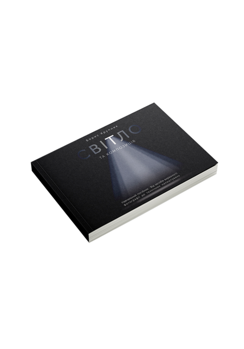 Світло та композиція. Від засобів виразності фотографії до технічних налаштувань.  Борис Крупник