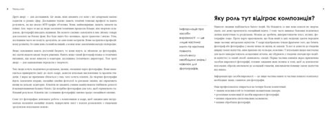 Світло та композиція. Від засобів виразності фотографії до технічних налаштувань.  Борис Крупник