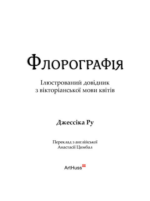Флорографія: Ілюстрований довідник з вікторіанської мови квітів. Джессіка Ру