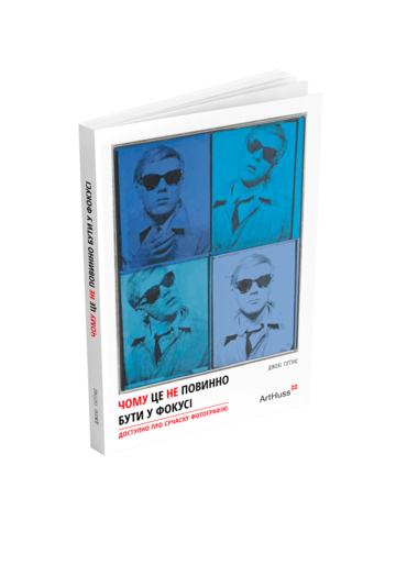 Чому це не повинно бути у фокусі: доступно про сучасну фотографію. Джекі Гіґґінс