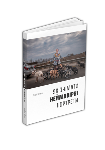 Як знімати неймовірні портрети. Генрі Керол