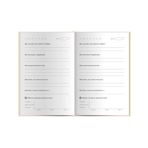 Психологічний щоденник Ве а minimalist