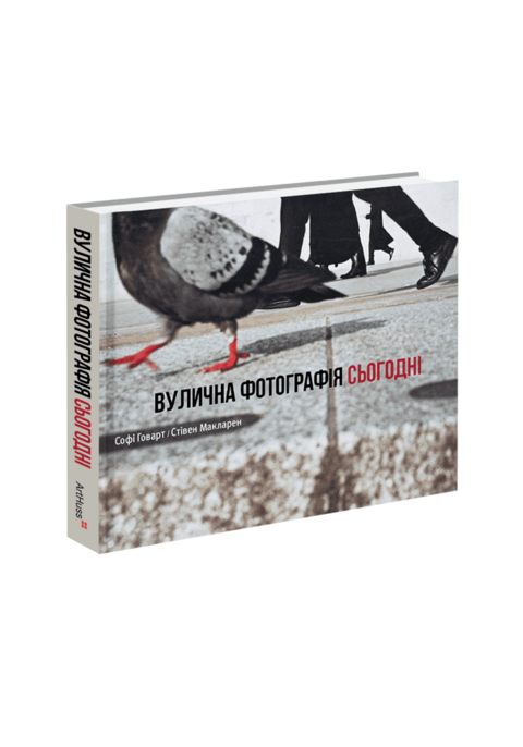 Вулична фотографія сьогодні